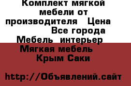 Комплект мягкой мебели от производителя › Цена ­ 175 900 - Все города Мебель, интерьер » Мягкая мебель   . Крым,Саки